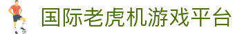 国际老虎机游戏平台 - (中国)九江市国际老虎机游戏平台进出口贸易公司欢迎您